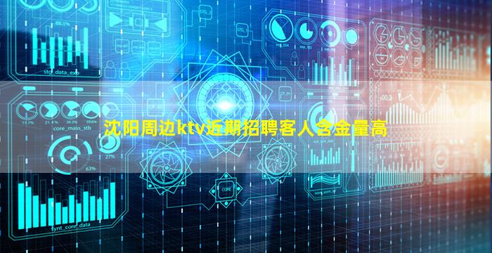 沈阳周边ktv近期招聘客人含金量高